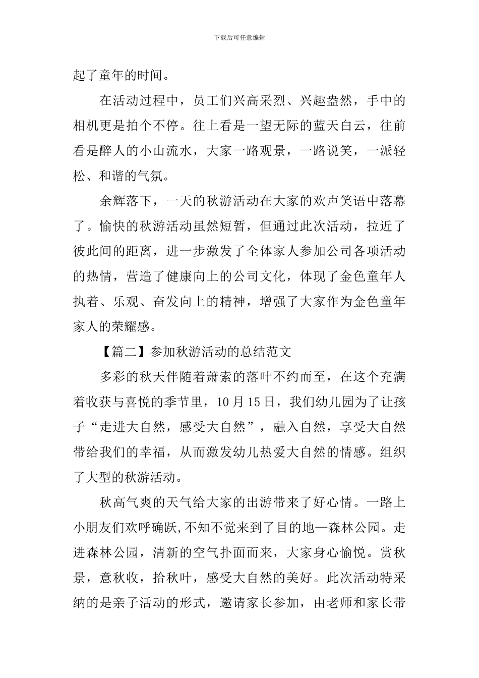 参加秋游活动的总结范文_第2页