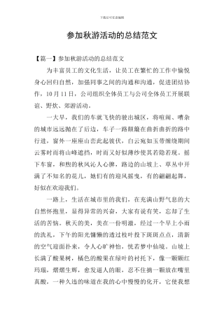 参加秋游活动的总结范文