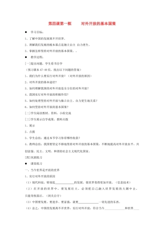 九年级政治 第四课第一框对外开放的基本国策学案 人教新课标版