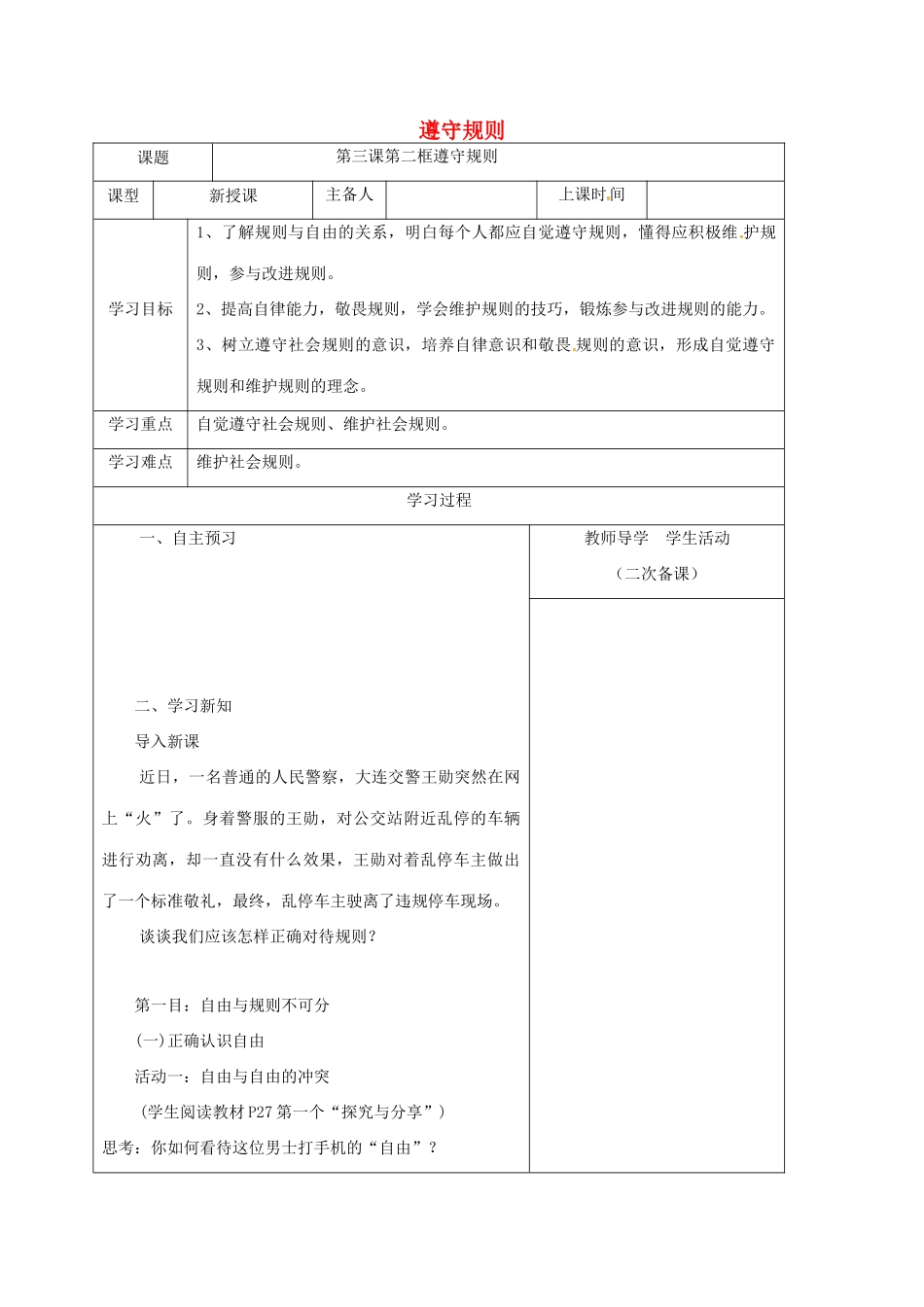 内蒙古鄂尔多斯市八年级道德与法治上册 第二单元 遵守社会规则 第三课 社会生活离不开规则 第2框 遵守规则学案 新人教版-新人教版初中八年级上册政治学案_第1页