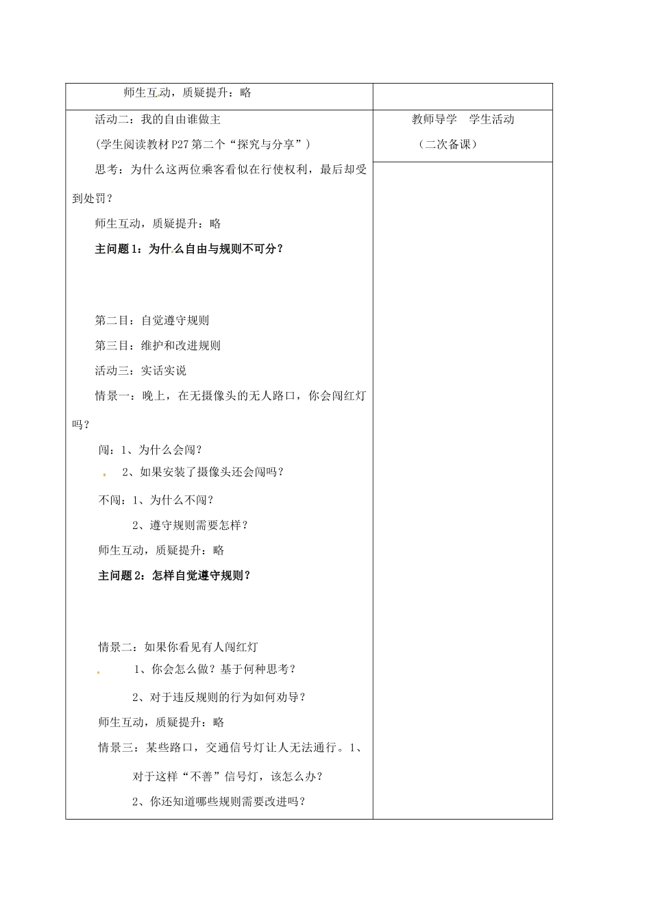 内蒙古鄂尔多斯市八年级道德与法治上册 第二单元 遵守社会规则 第三课 社会生活离不开规则 第2框 遵守规则学案 新人教版-新人教版初中八年级上册政治学案_第2页