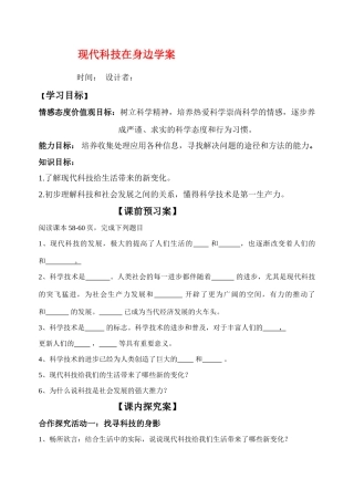 八年级政治下册 现代科技在身边学案 鲁教版