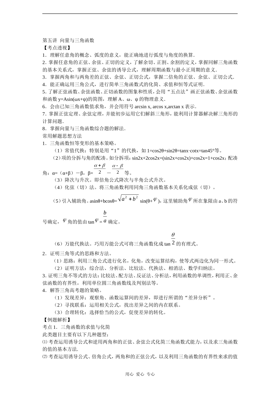 高中数学解题技巧复习教案（5）：向量与三角函数_第1页