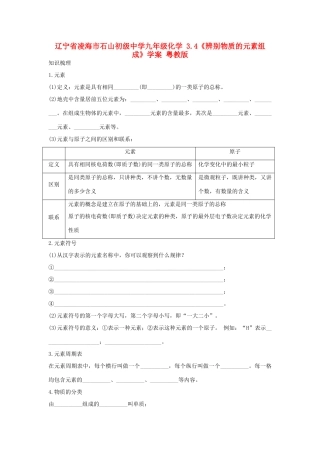 辽宁省凌海市石山初级中学九年级化学 3.4《辨别物质的元素组成》学案 粤教版