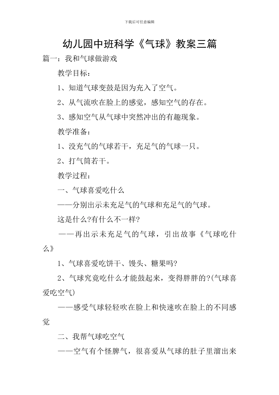 幼儿园中班科学《气球》教案三篇_第1页