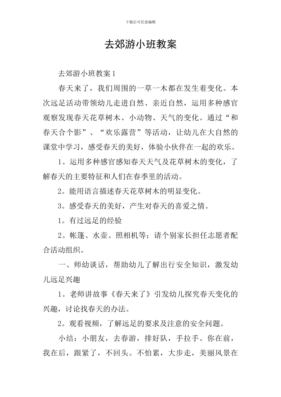 去郊游小班教案_第1页