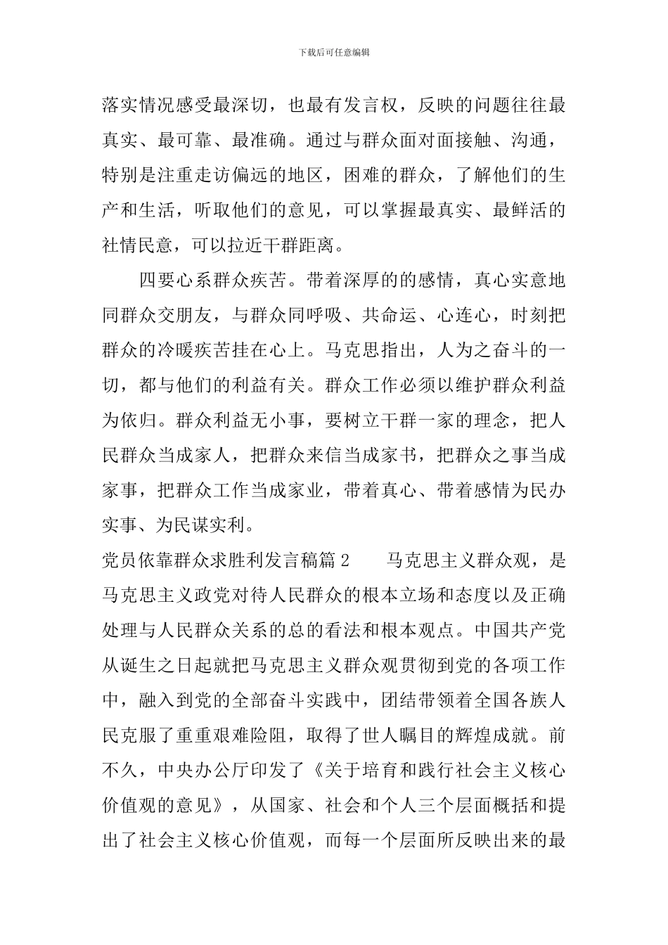 党员依靠群众求胜利发言稿_第3页