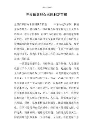 党员依靠群众求胜利发言稿