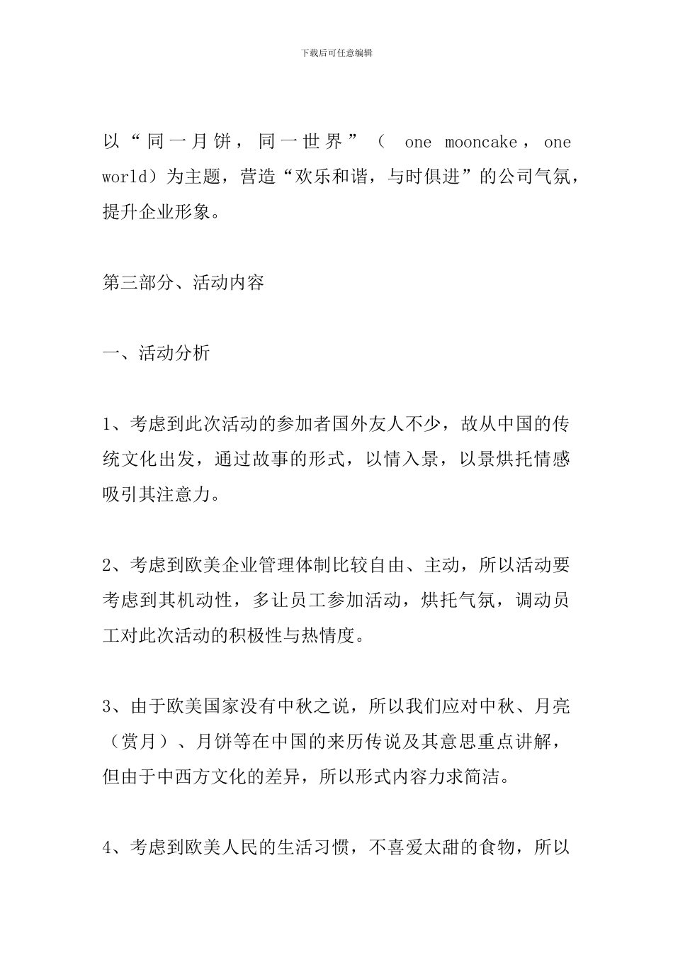 最新企业中秋晚会策划方案范文_第2页