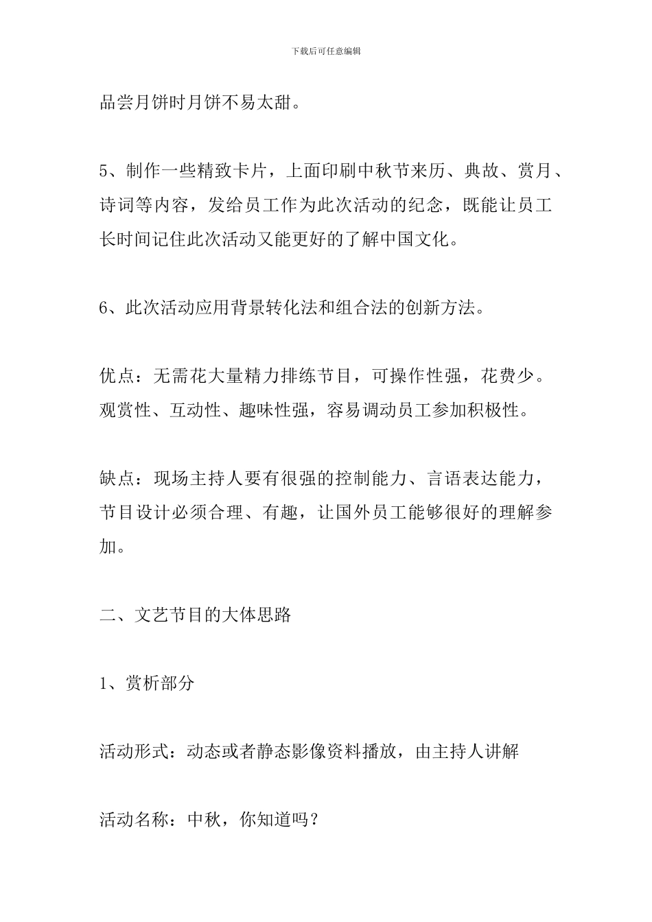 最新企业中秋晚会策划方案范文_第3页
