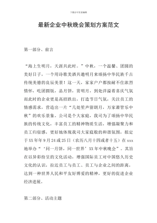 最新企业中秋晚会策划方案范文