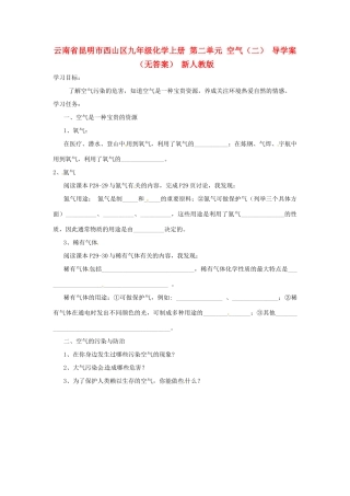 云南省昆明市西山区九年级化学上册 第二单元 空气（二） 导学案（无答案） 新人教版