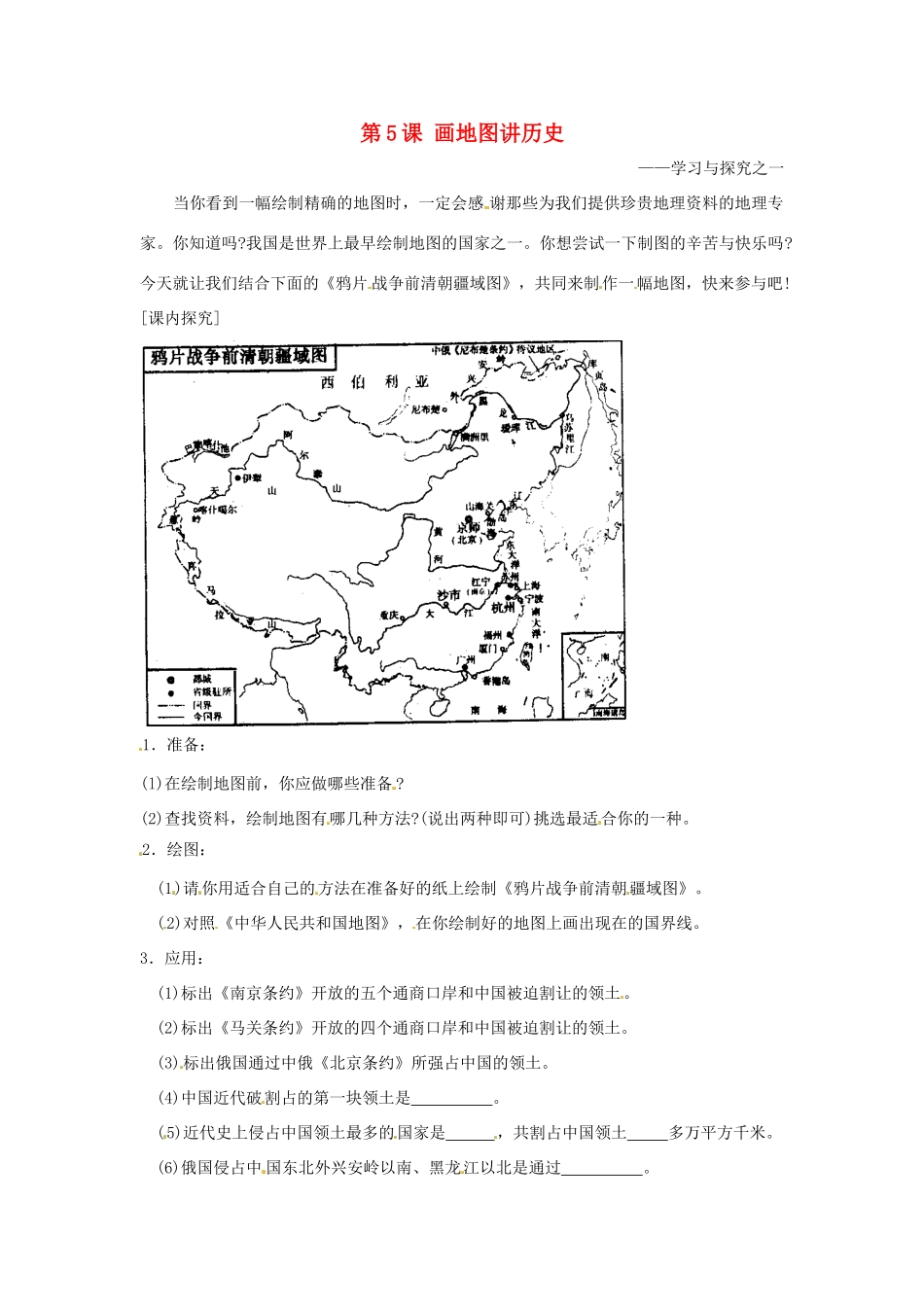 八年级历史上册 1.5《画地图 讲历史》学案 北师大版_第1页
