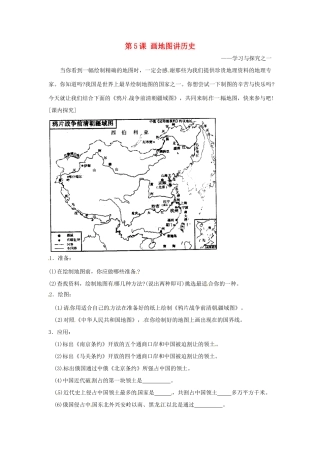 八年级历史上册 1.5《画地图 讲历史》学案 北师大版