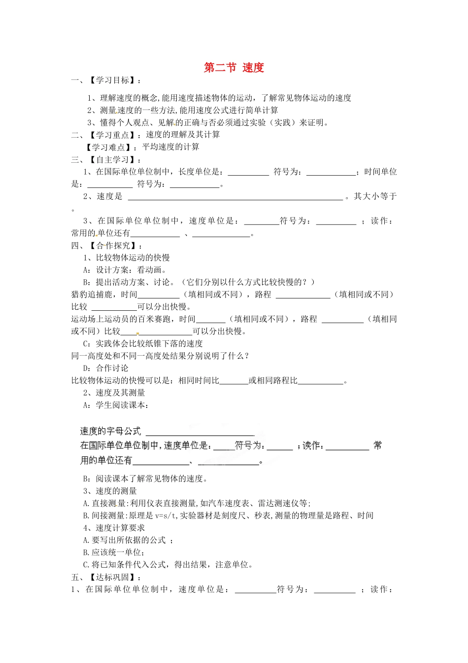江苏省淮安市涟水县高沟中学八年级物理上册 第五章 第二节 速度导学案（无答案） 苏科版_第1页
