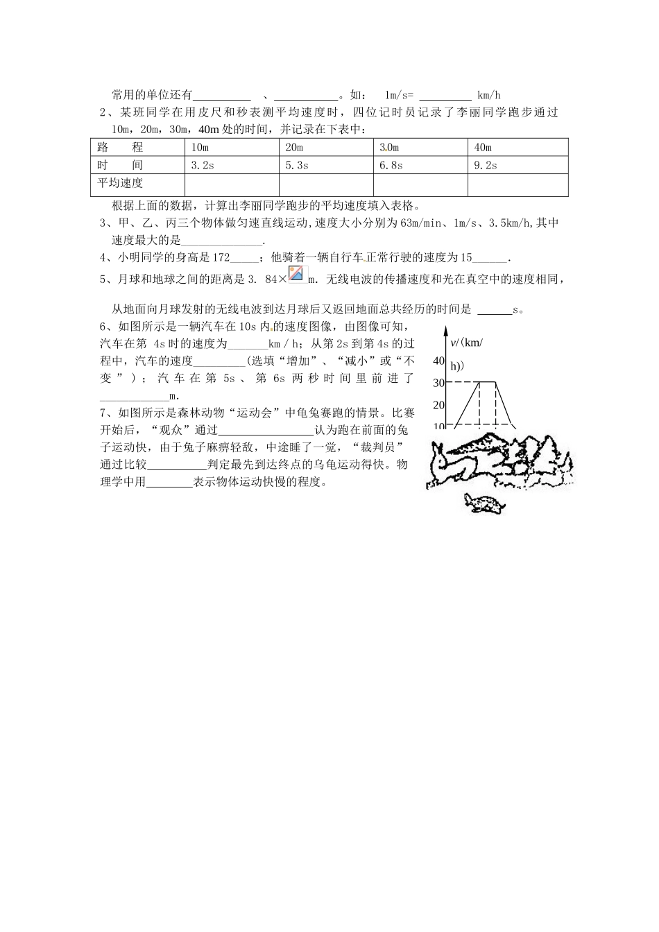 江苏省淮安市涟水县高沟中学八年级物理上册 第五章 第二节 速度导学案（无答案） 苏科版_第2页