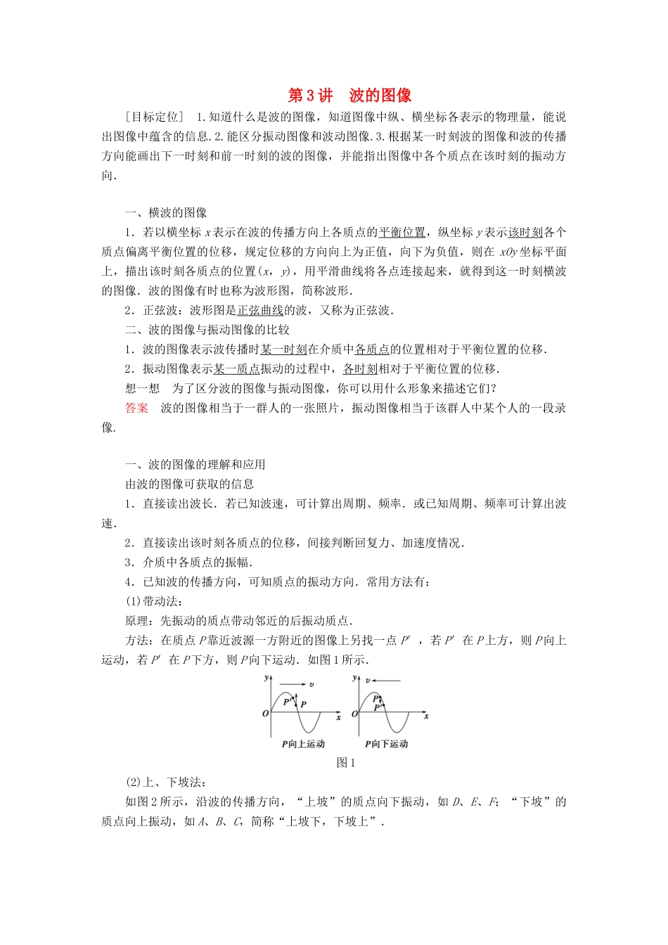 高中物理 第二章 机械波 第3讲 波的图像学案 教科版选修3-4-教科版高二选修3-4物理学案_第1页