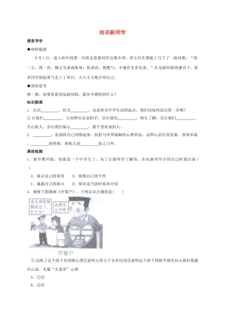 （秋季版）七年级政治上册 1.2.1 结识新同学学案 粤教版（道德与法治）-粤教版初中七年级上册政治学案