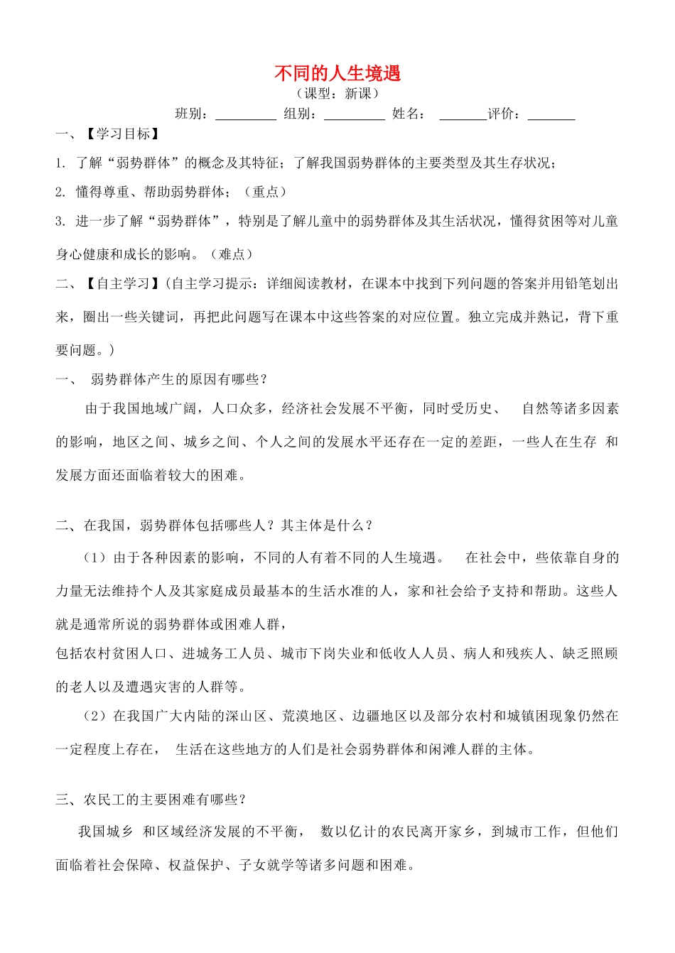 九年级道德与法治上册 第三单元 同在阳光下 第八课 不一样的境遇 第1框 不同的人生境遇导学案 教科版-教科版初中九年级上册政治学案_第1页