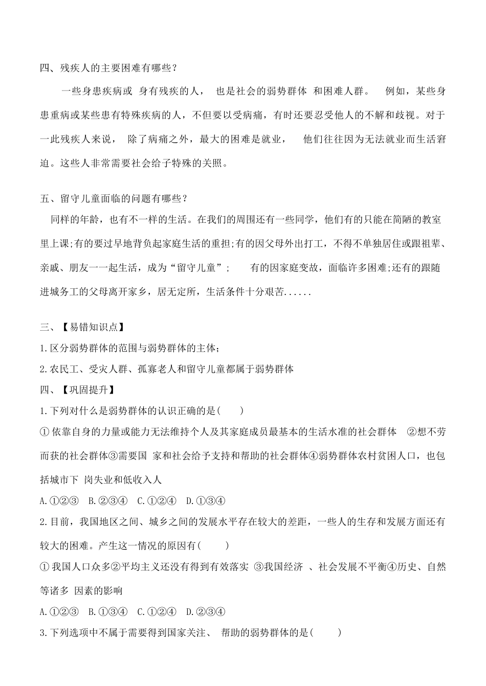 九年级道德与法治上册 第三单元 同在阳光下 第八课 不一样的境遇 第1框 不同的人生境遇导学案 教科版-教科版初中九年级上册政治学案_第2页