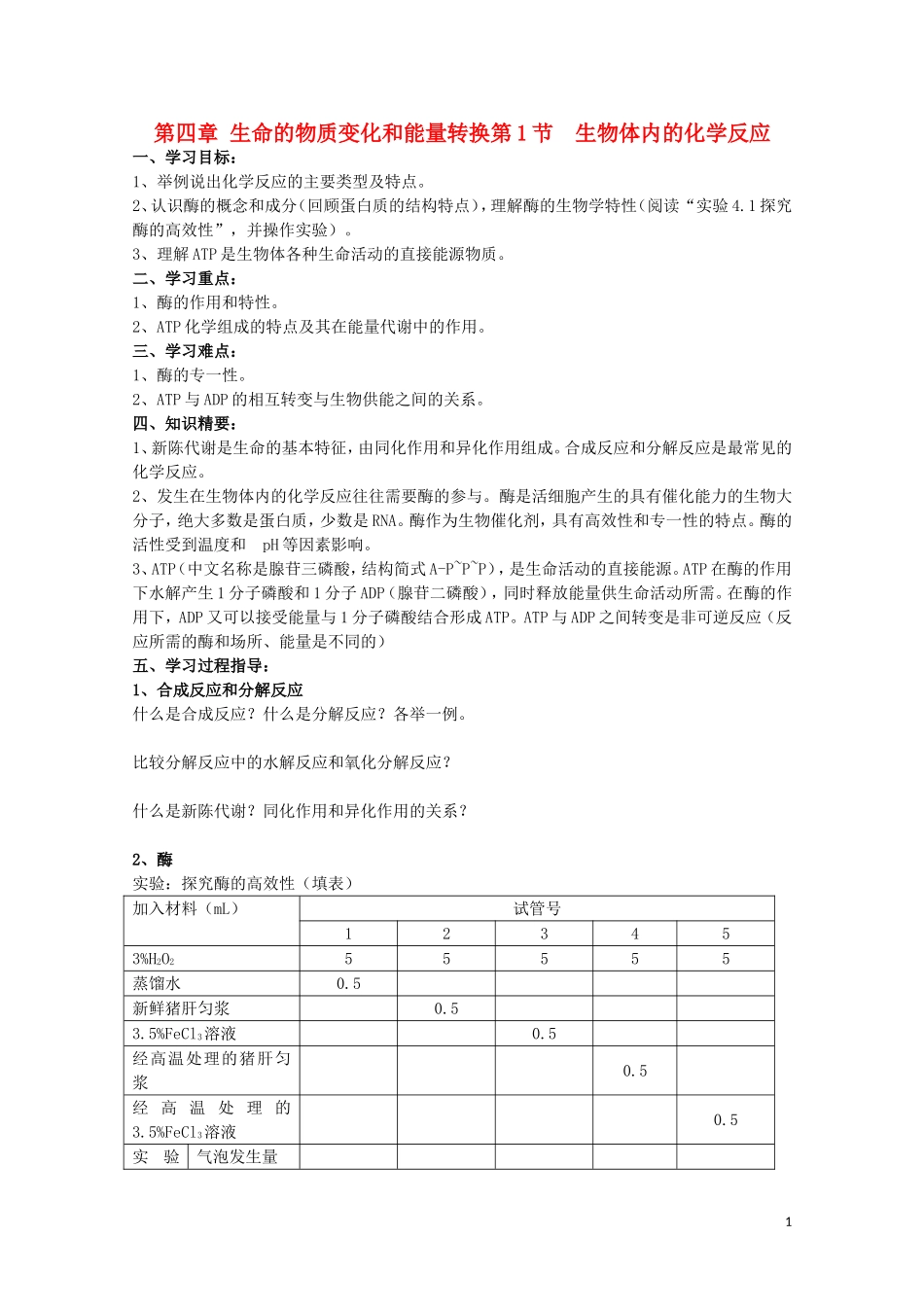 高中生物《生物体内的化学反应》学案21沪科版第一册_第1页