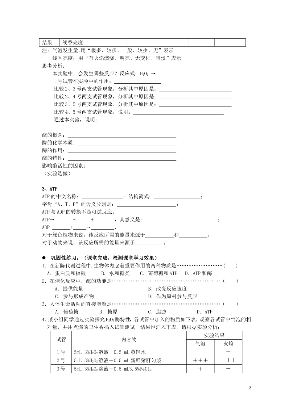 高中生物《生物体内的化学反应》学案21沪科版第一册_第2页
