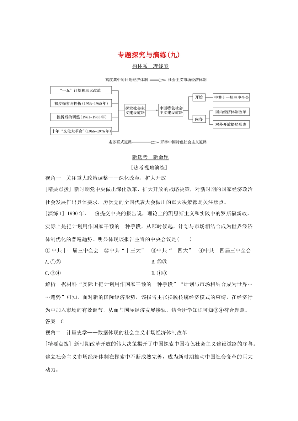 （浙江选考）高考历史一轮复习 专题探究与演练（九）学案-人教版高三全册历史学案_第1页
