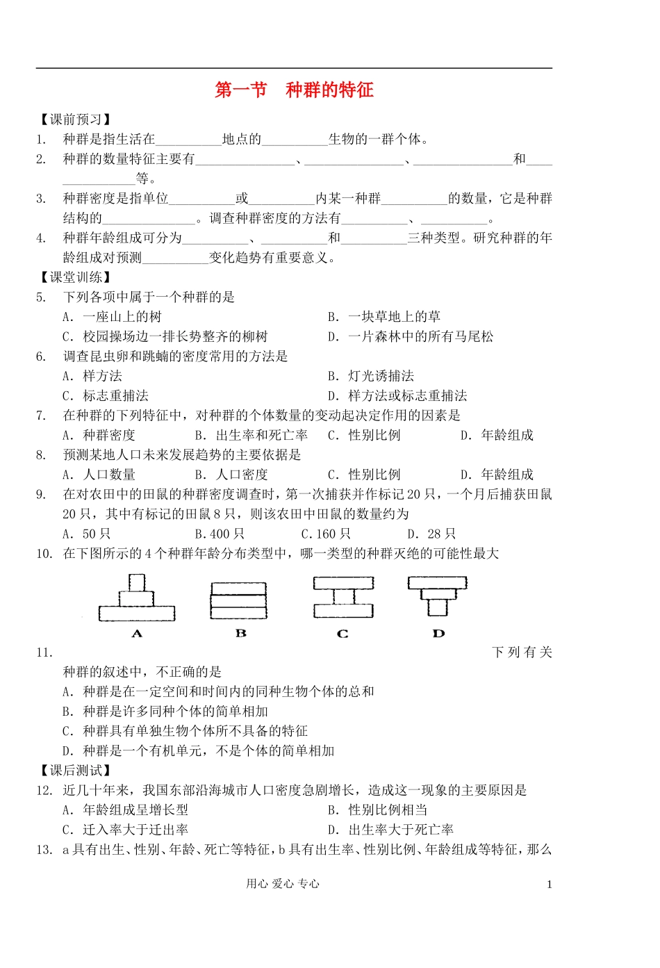 高中生物 第10课时种群的特征学案 新人教版必修3_第1页