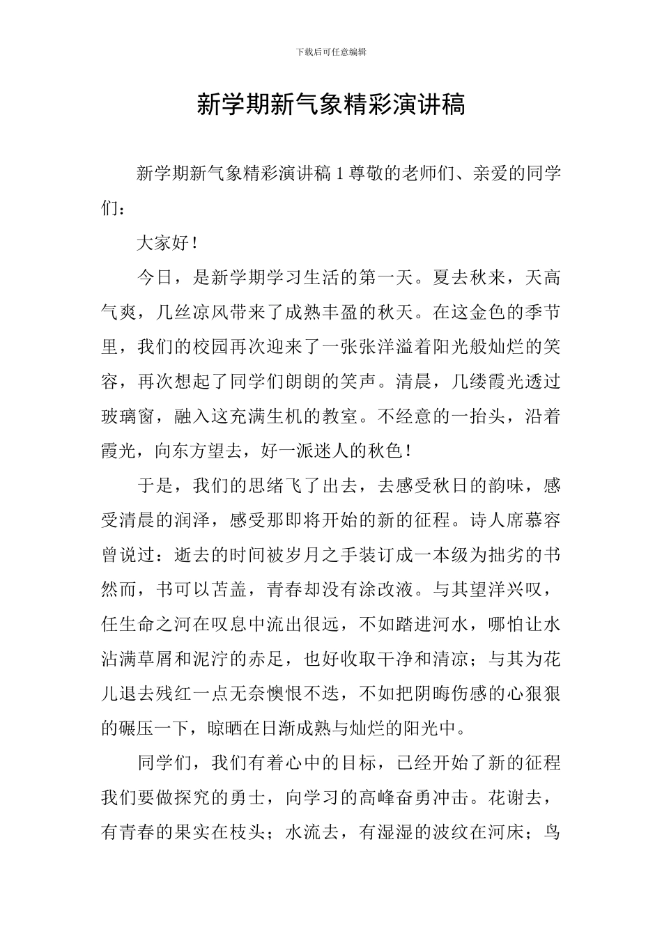 新学期新气象精彩演讲稿_第1页