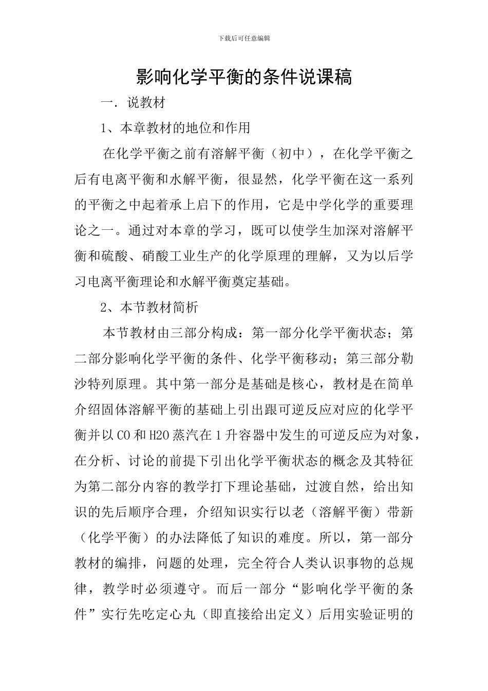 影响化学平衡的条件说课稿_第1页