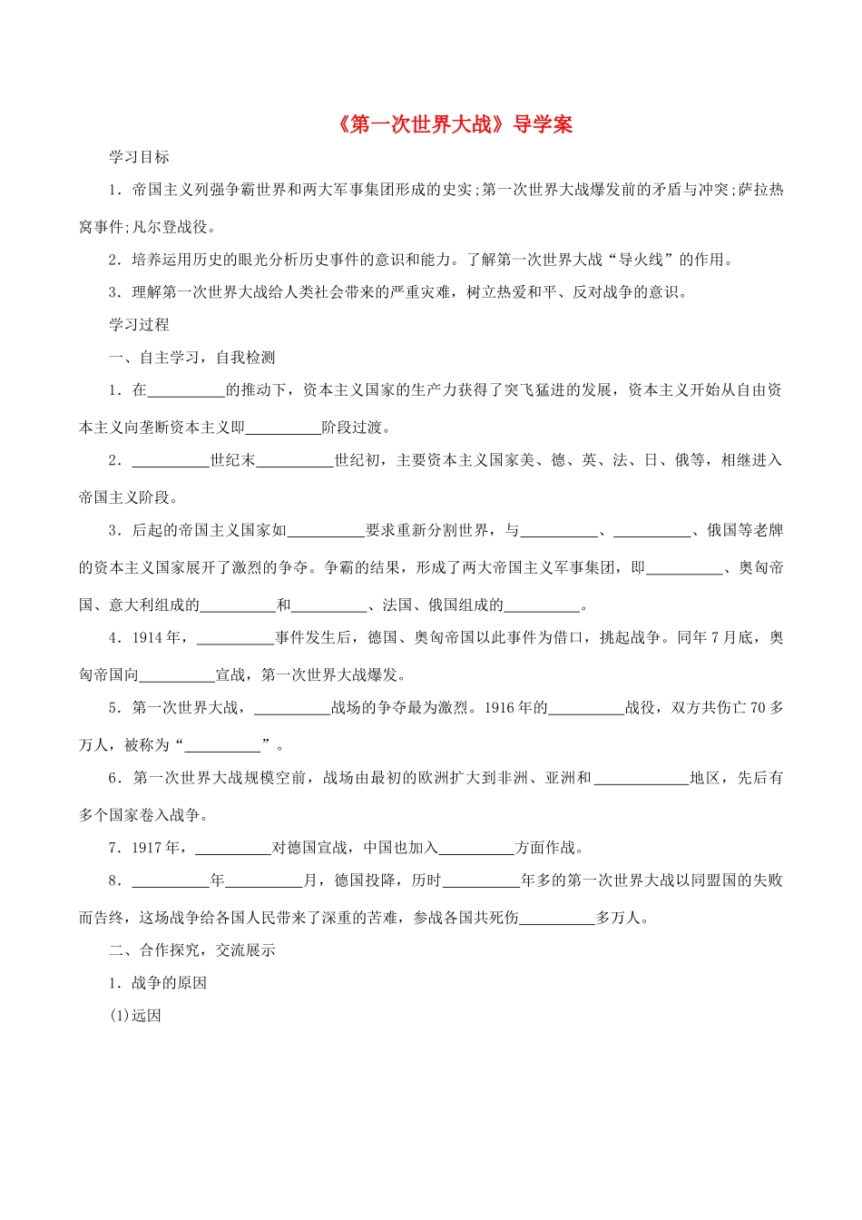 九年级历史上册 第21课《第一次世界大战》导学案 新人教版-新人教版初中九年级上册历史学案_第1页