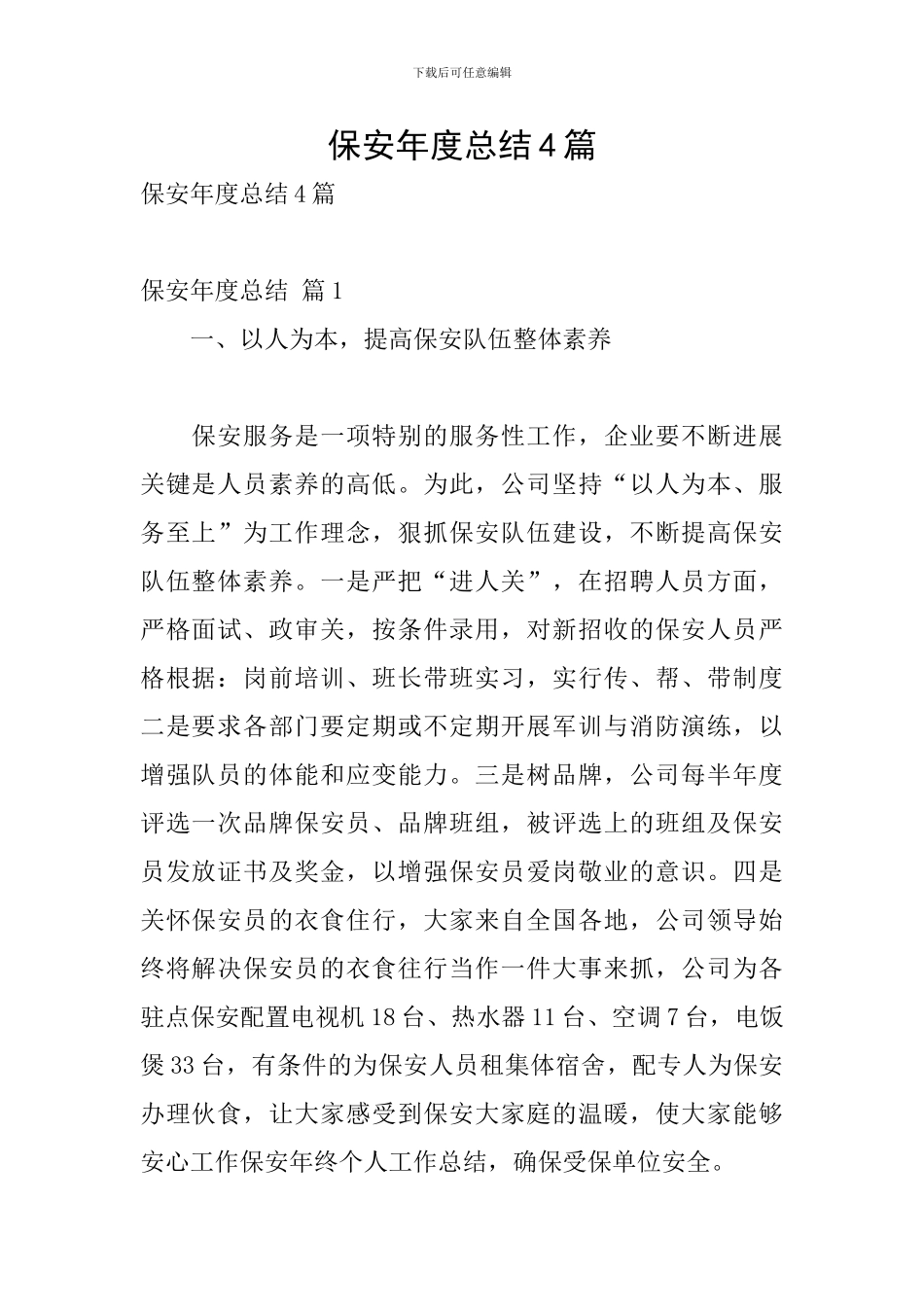 保安年度总结4篇_第1页