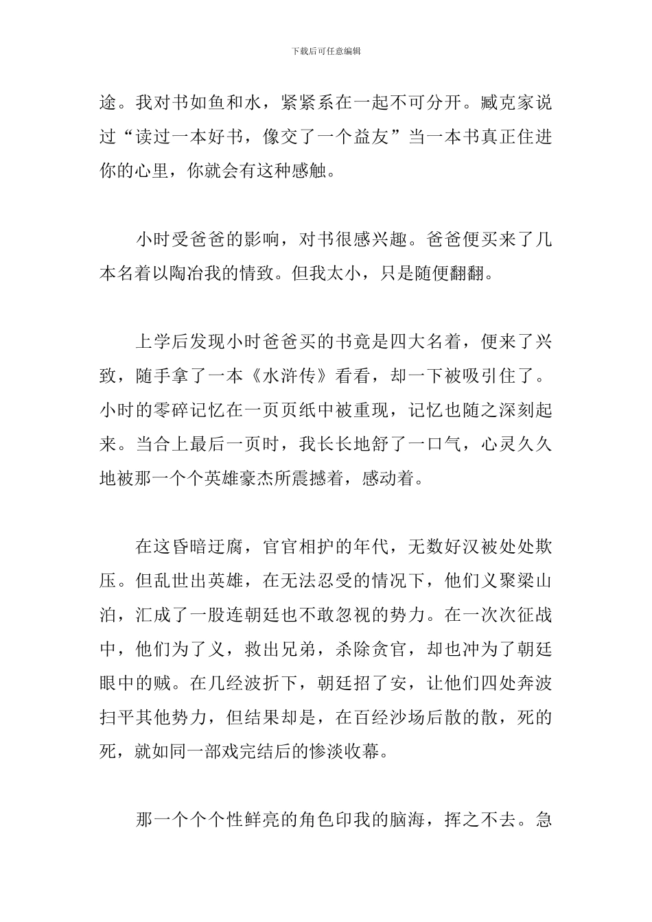 水浒传阅读心得及收获_第3页