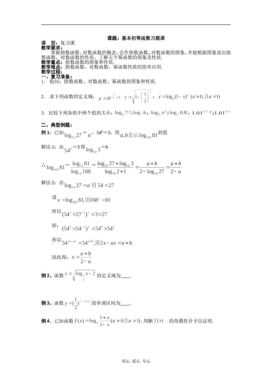 高中数学基本初等函数习题课_第1页