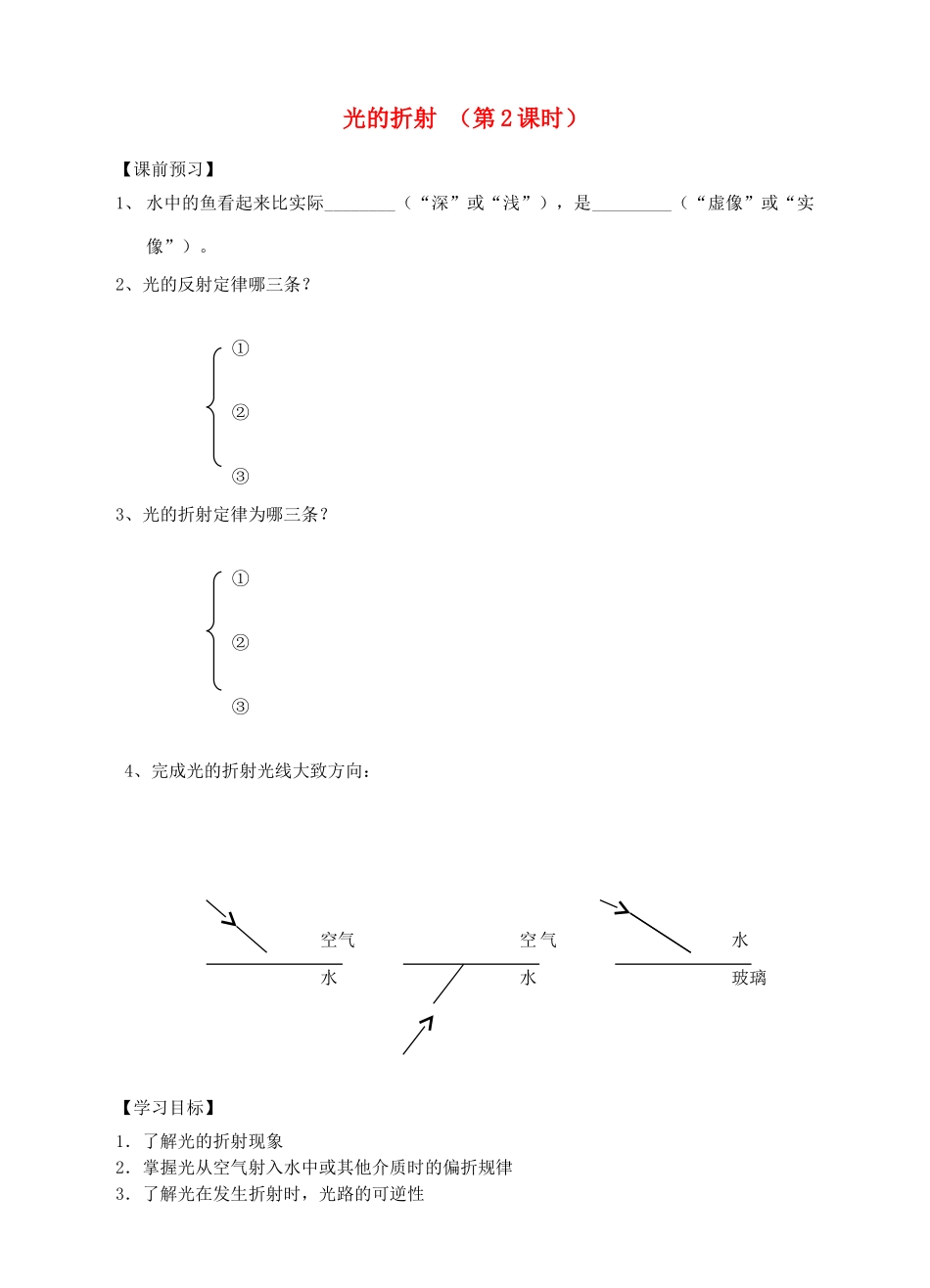 八年级物理上册 第四章 第一节 光的折射（第2课时）导学案 （新版）苏科版-（新版）苏科版初中八年级上册物理学案_第1页