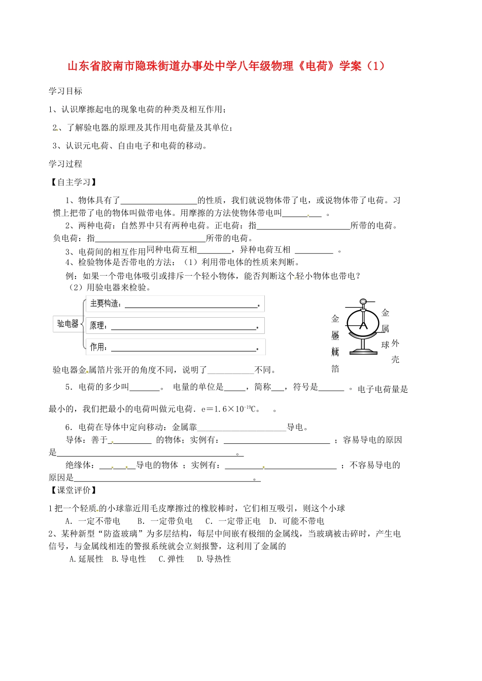 山东省胶南市隐珠街道办事处中学八年级物理《电荷》学案（1）_第1页
