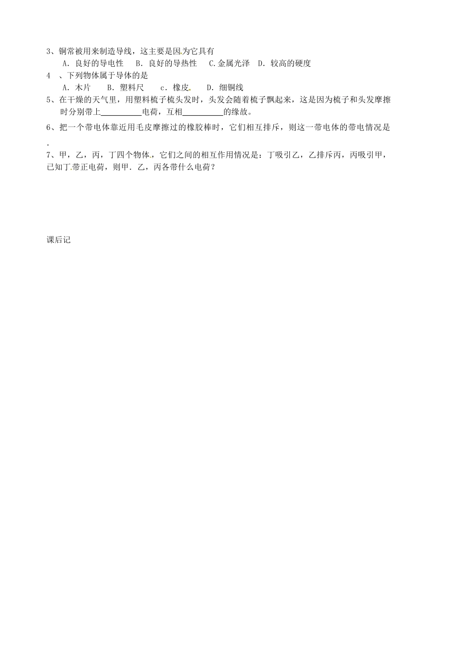 山东省胶南市隐珠街道办事处中学八年级物理《电荷》学案（1）_第2页