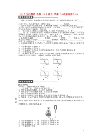 高中物理 13.7光的颜色色散 13.8 激光学案 新人教版选修3-4-新人教版高二选修3-4物理学案