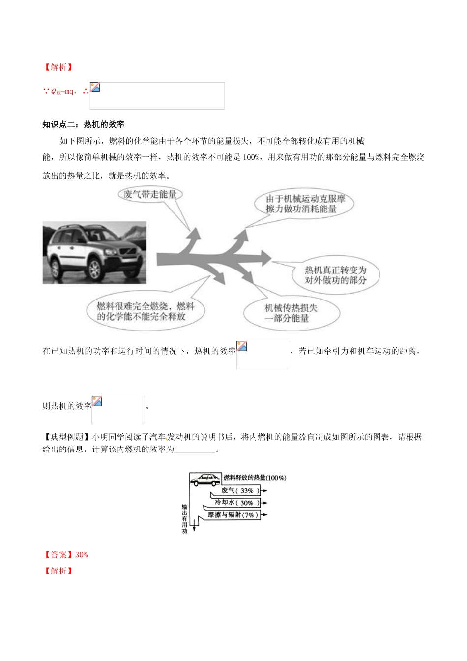 北大绿卡九年级物理全册 第14章 第2节 热机的效率导学案 （新版）新人教版-（新版）新人教版初中九年级全册物理学案_第3页