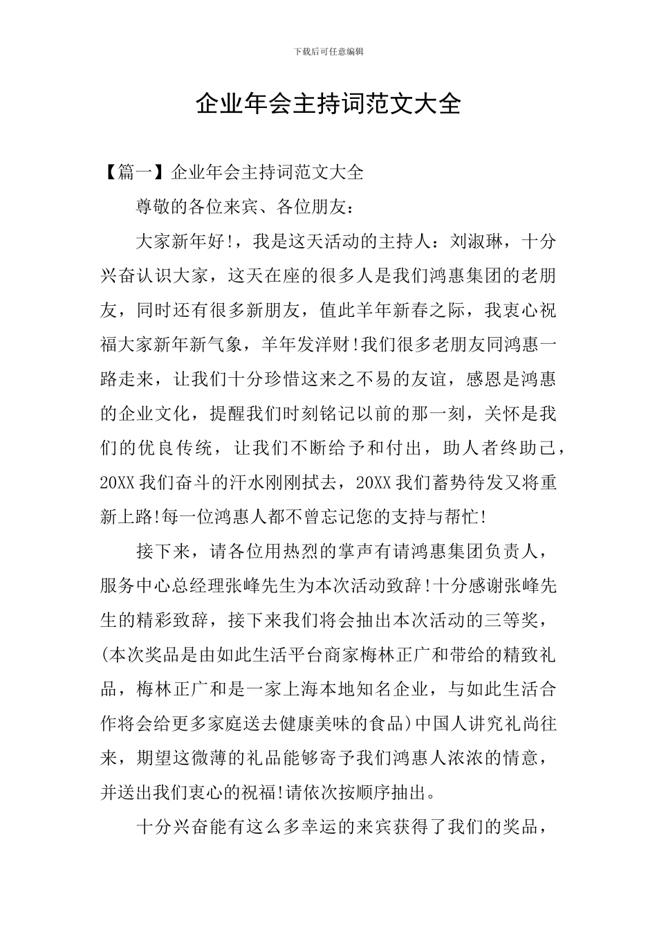 企业年会主持词范文大全_第1页