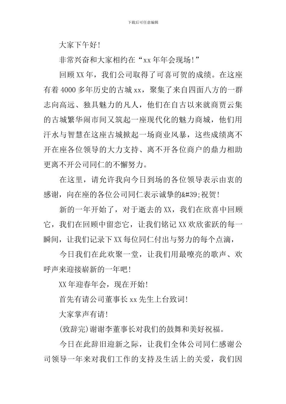 企业年会主持词范文大全_第3页
