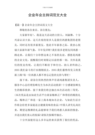 企业年会主持词范文大全