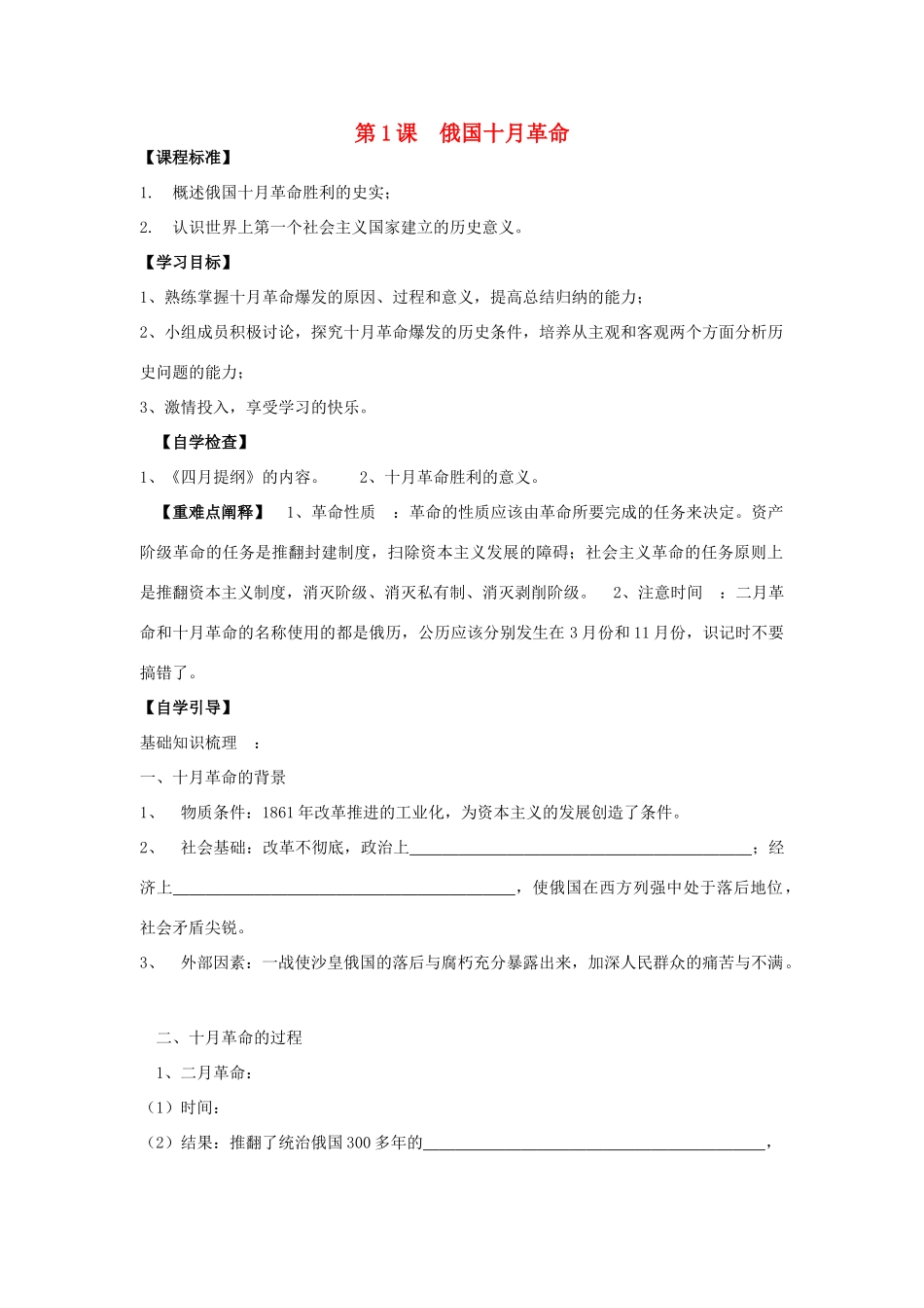 春九年级历史下册 第一单元 第1课 俄国十月革命导学案 岳麓版-岳麓版初中九年级下册历史学案_第1页