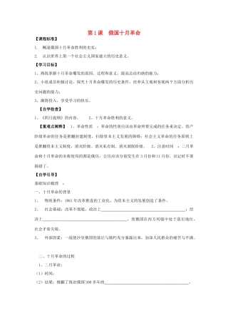 春九年级历史下册 第一单元 第1课 俄国十月革命导学案 岳麓版-岳麓版初中九年级下册历史学案