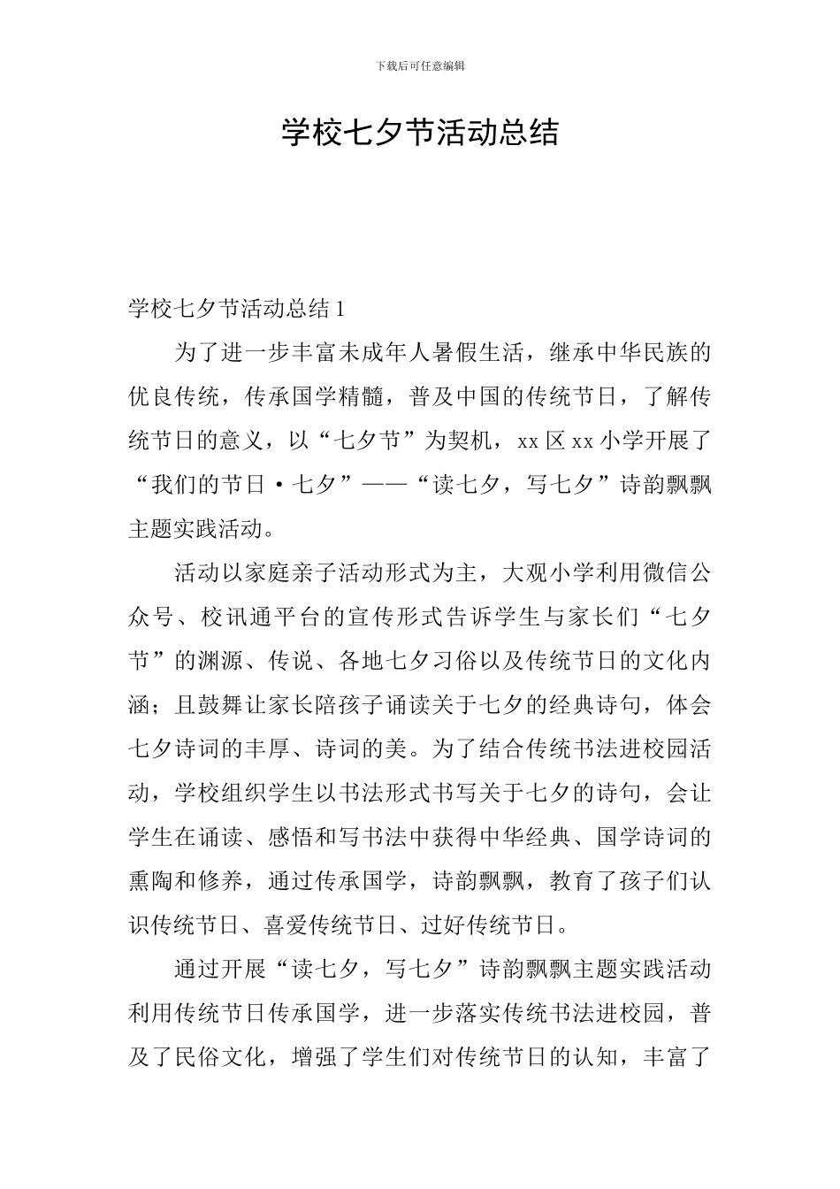 学校七夕节活动总结_第1页