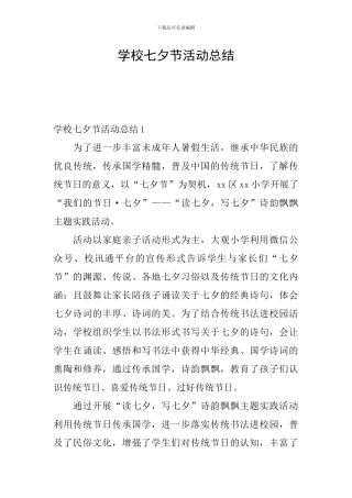 学校七夕节活动总结