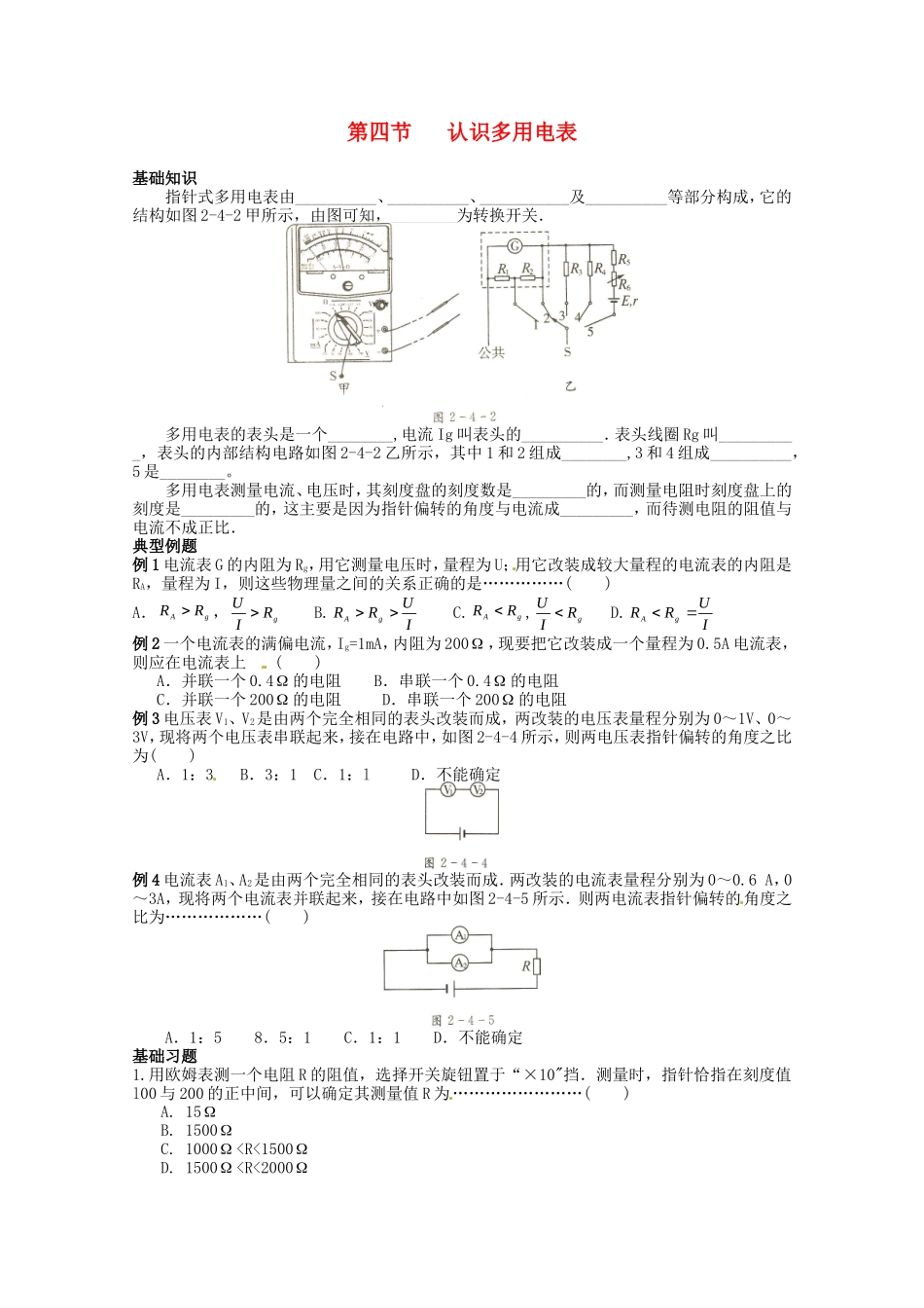 高中物理 2.4《认识多用电表》学案（粤教版选修3-1）_第1页
