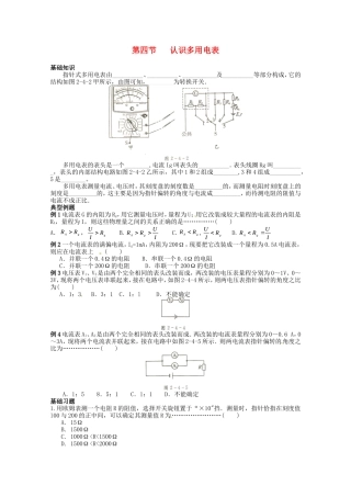 高中物理 2.4《认识多用电表》学案（粤教版选修3-1）