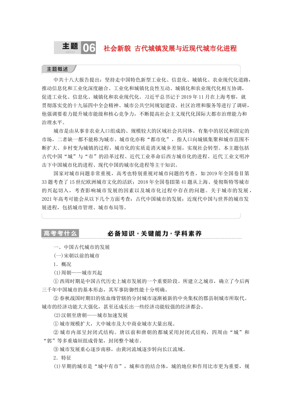 （统考版）高考历史二轮复习 第一篇 师生共研 提能增分 第一辑 热点主题归纳 坚守核心价值 主题6 社会新貌 古代城镇发展与近现代城市化进程学案（含解析）-人教版高三全册历史学案_第1页