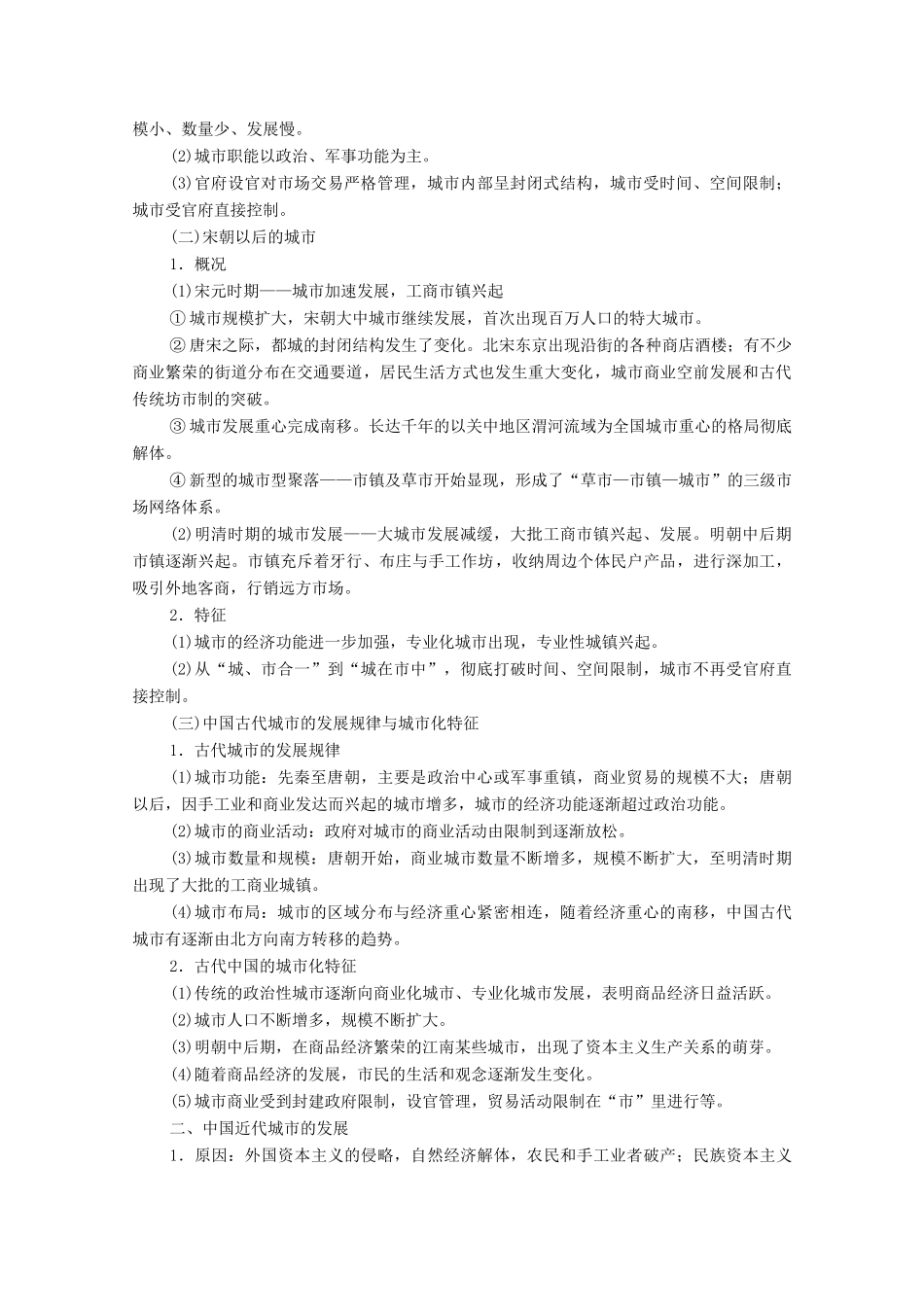 （统考版）高考历史二轮复习 第一篇 师生共研 提能增分 第一辑 热点主题归纳 坚守核心价值 主题6 社会新貌 古代城镇发展与近现代城市化进程学案（含解析）-人教版高三全册历史学案_第2页